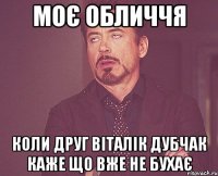 моє обличчя коли друг віталік дубчак каже що вже не бухає