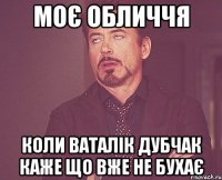 моє обличчя коли ваталік дубчак каже що вже не бухає