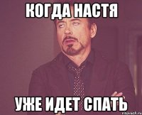 когда настя уже идет спать