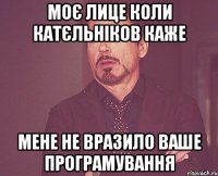 моє лице коли катєльніков каже мене не вразило ваше програмування