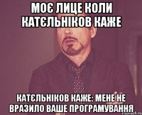 моє лице коли катєльніков каже катєльніков каже: мене не вразило ваше програмування