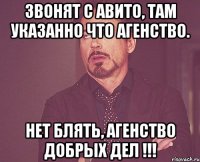 звонят с авито, там указанно что агенство. нет блять, агенство добрых дел !!!