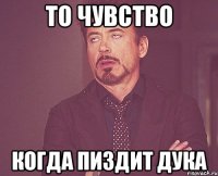 то чувство когда пиздит дука