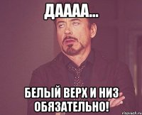 даааа... белый верх и низ обязательно!