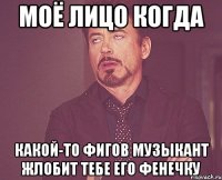 моё лицо когда какой-то фигов музыкант жлобит тебе его фенечку