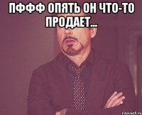 пффф опять он что-то продает... 