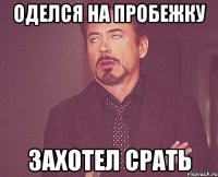 оделся на пробежку захотел срать