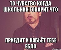 то чувство когда школьник говорит что приедит и набьёт тебе ебло