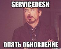 servicedesk опять обновление