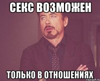 секс возможен только в отношениях