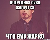 очередная сука жалуется что ему жарко