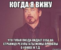 когда я вижу что тупая пизда кидает себе на страницу результаты,мемы,приколы о хоккее и т.д.