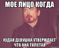 мое лицо когда худая девушка утверждает что она толстая