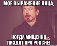 мое выражение лица, когда мищенко пиздит про porche!