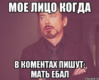 мое лицо когда в коментах пишут: мать ебал