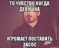 то чувство когда девушка угрожает поставить засос