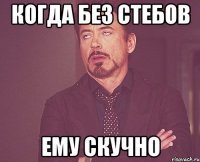 когда без стебов ему скучно