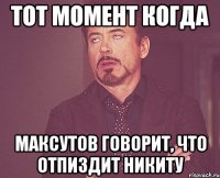 тот момент когда максутов говорит, что отпиздит никиту