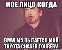 мое лицо когда bmw m5 пытается мой toyota chaser tourerv