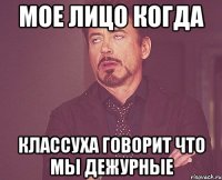 мое лицо когда классуха говорит что мы дежурные