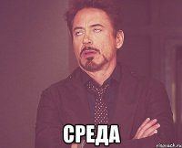  среда