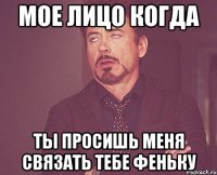 мое лицо когда ты просишь меня связать тебе феньку