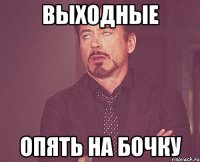 выходные опять на бочку