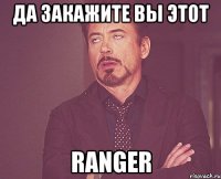 да закажите вы этот ranger