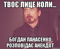 твоє лице коли... богдан панасенко розповідає анекдот