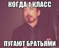 когда 1 класс пугают братьями