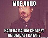 мое лицо каогда пачка сигарет вызывает сатану