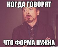 когда говорят что форма нужна