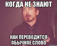 когда не знают как переводится обычное слово