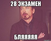 28 экзамен бляяяяя