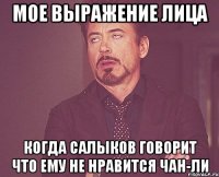 мое выражение лица когда салыков говорит что ему не нравится чан-ли