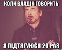 коли владік говорить я підтягуюся 20 раз