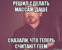 решил сделать массаж даше сказали, что теперь считают геем