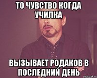 то чувство когда училка вызывает родаков в последний день