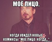 моё лицо, когда увидел новые комиксы "моё лицо, когда..."