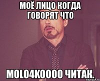 моё лицо когда говорят что molo4koooo читак.