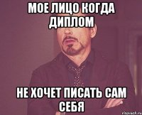 мое лицо когда диплом не хочет писать сам себя