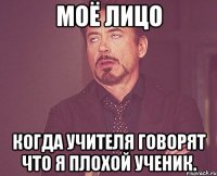 моё лицо когда учителя говорят что я плохой ученик.