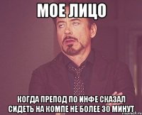 мое лицо когда препод по инфе сказал сидеть на компе не более 30 минут