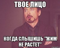 твое лицо когда слышишь "жим не растет"