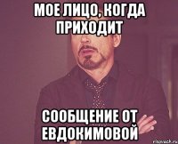 мое лицо, когда приходит сообщение от евдокимовой