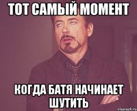 тот самый момент когда батя начинает шутить