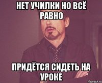 нет училки но всё равно придётся сидеть на уроке