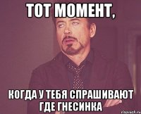 тот момент, когда у тебя спрашивают где гнесинка