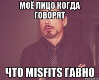 моё лицо когда говорят что misfits гавно