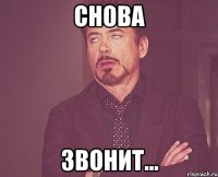 снова звонит...